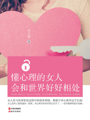 cover image of 懂心理的女人会和世界好好相处